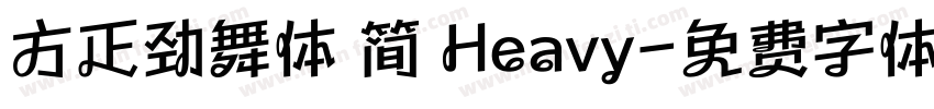 方正劲舞体 简 Heavy字体转换